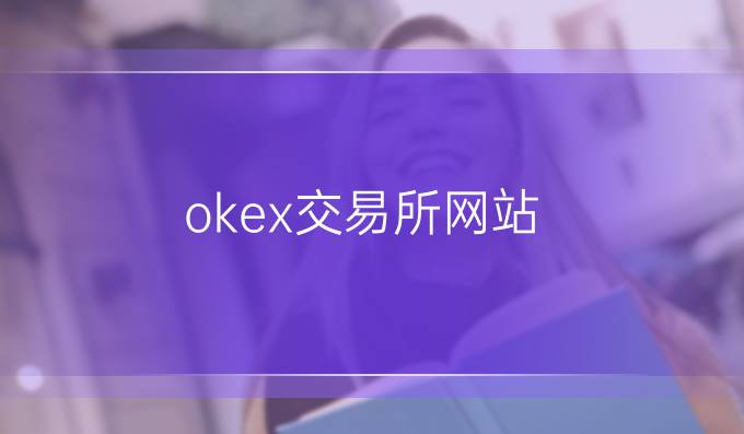 okex交易所网站