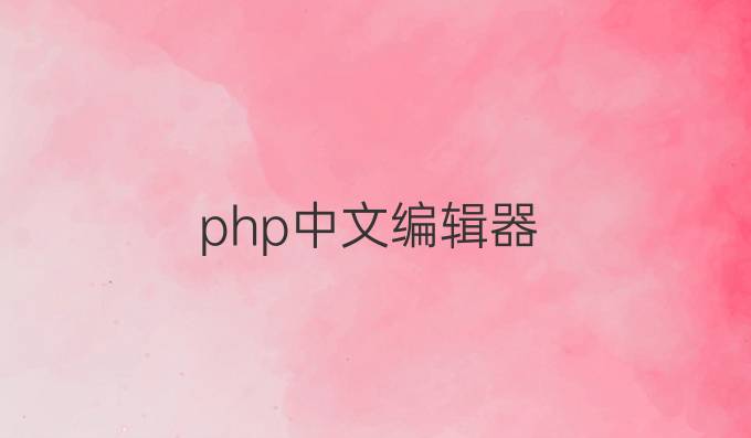 php中文编辑器