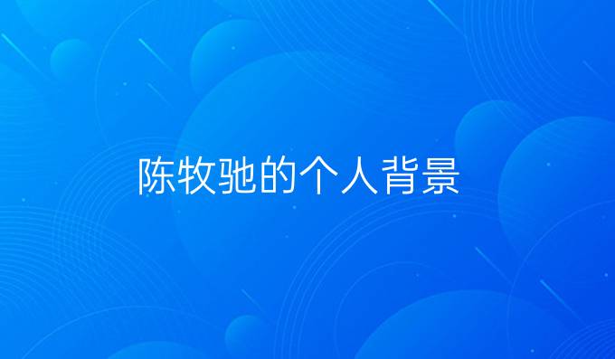 陈牧驰的个人背景