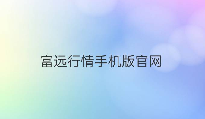 富远行情手机版官网