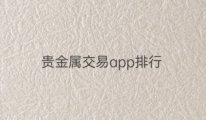 贵金属交易app排行