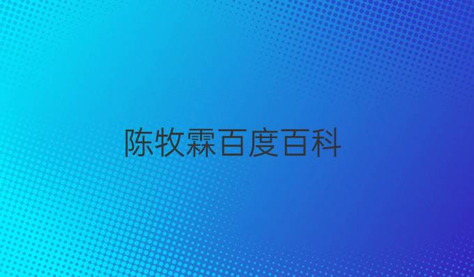陈牧霖百度百科