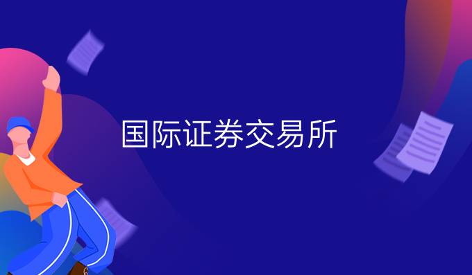 国际证券交易所