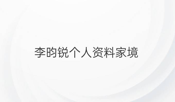 李昀锐个人资料家境