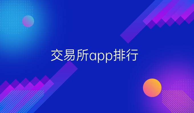交易所app排行