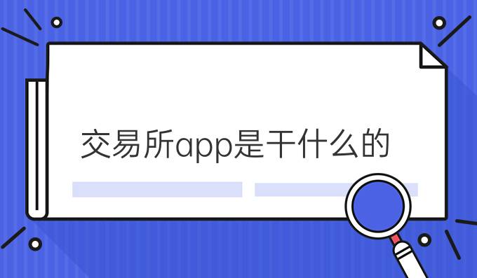 交易所app是干什么的