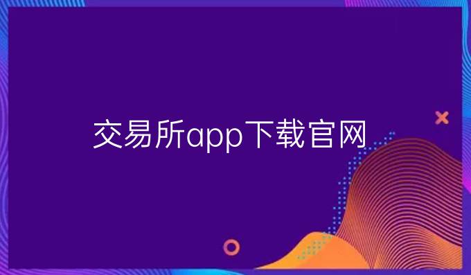 交易所app下载官网