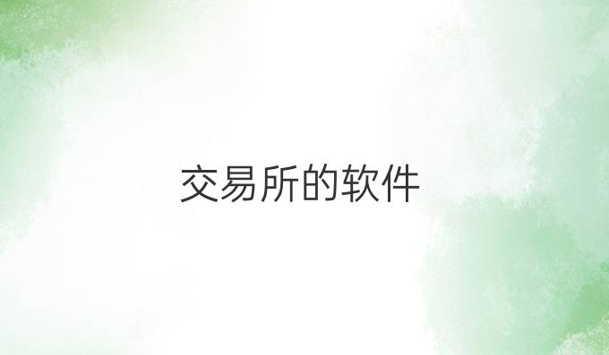 交易所的软件