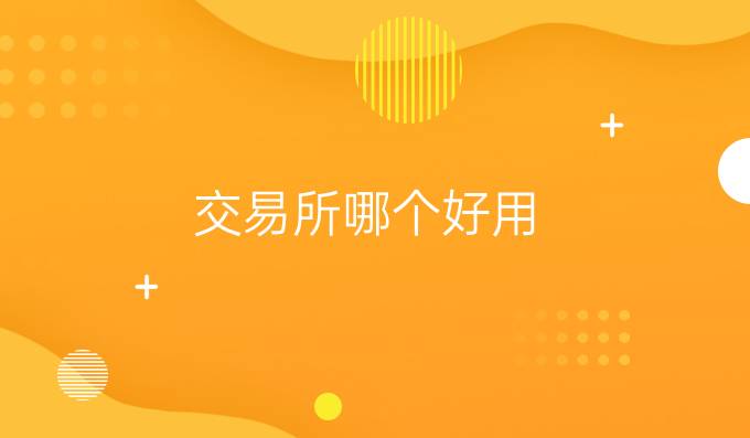 交易所哪个好用