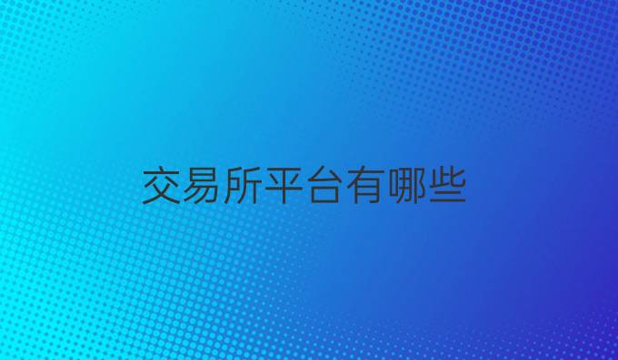 交易所平台有哪些