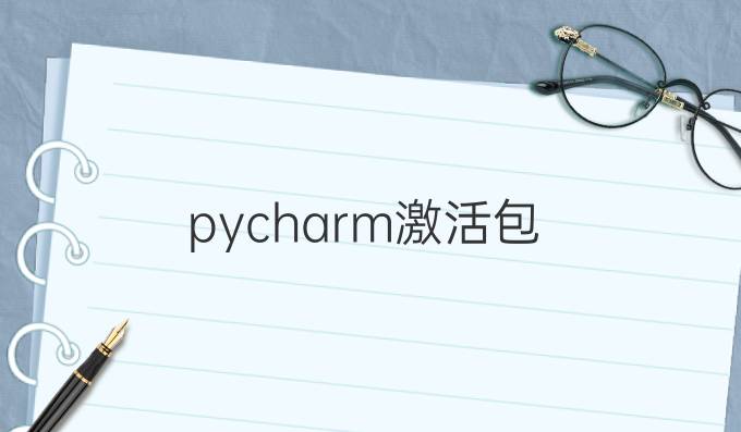 pycharm激活包