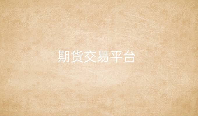 期货交易平台