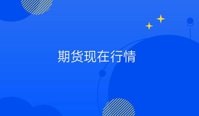 期货现在行情