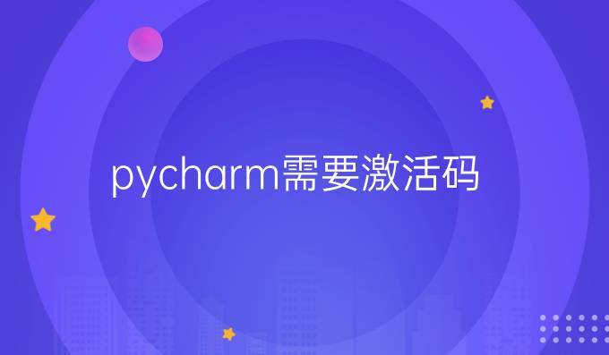 pycharm需要激活码