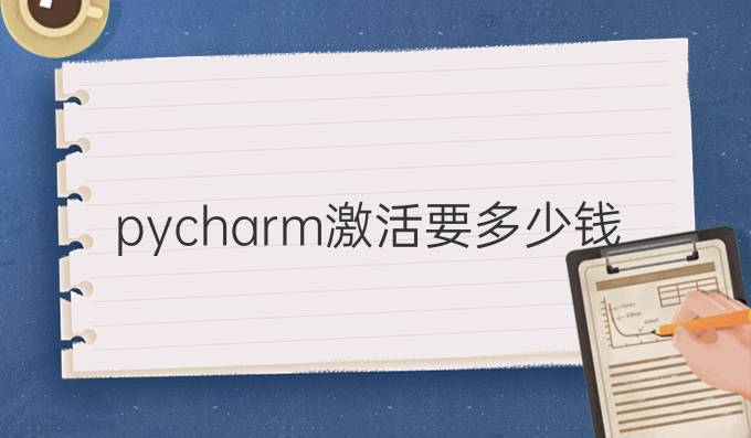 pycharm激活要多少钱