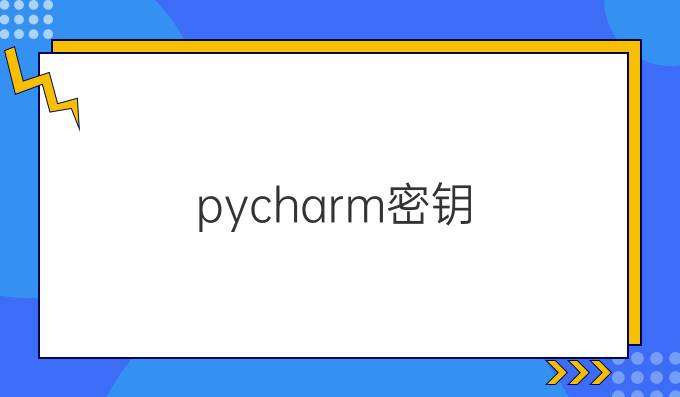 pycharm密钥