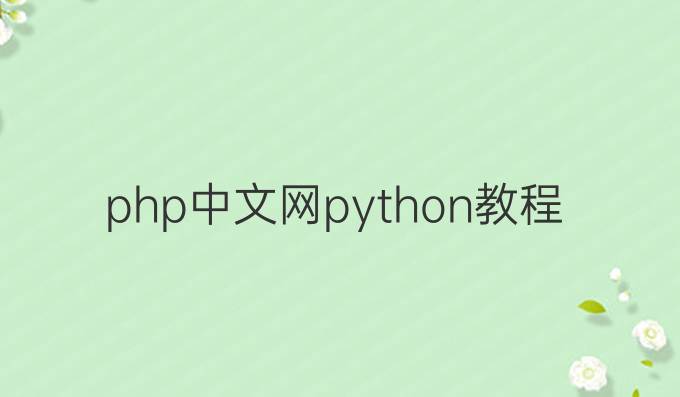 php中文网python教程