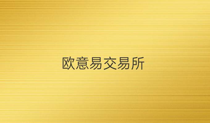 欧意易交易所