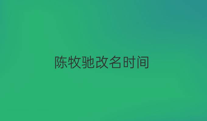 陈牧驰改名时间