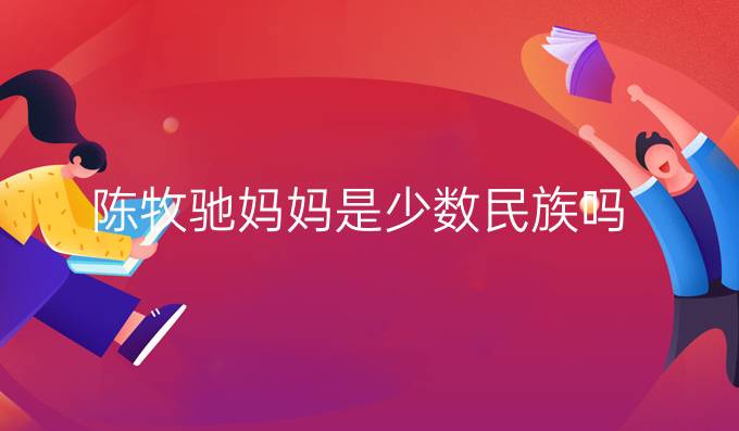 陈牧驰妈妈是少数民族吗
