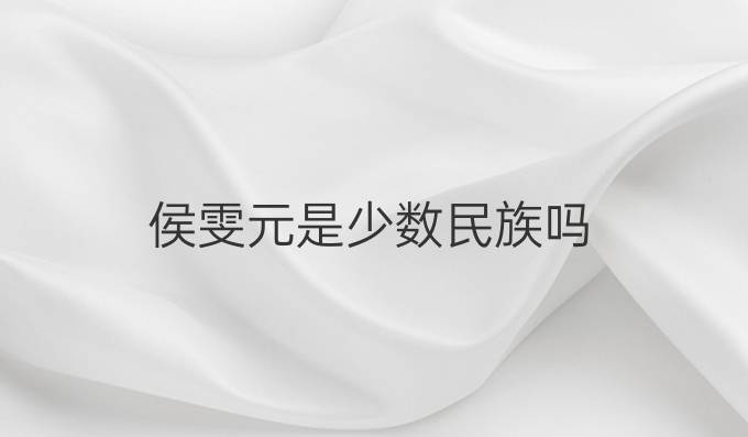 侯雯元是少数民族吗