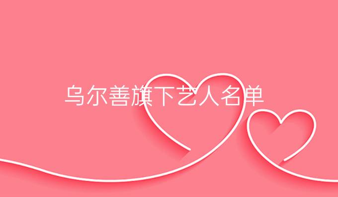 乌尔善旗下艺人名单