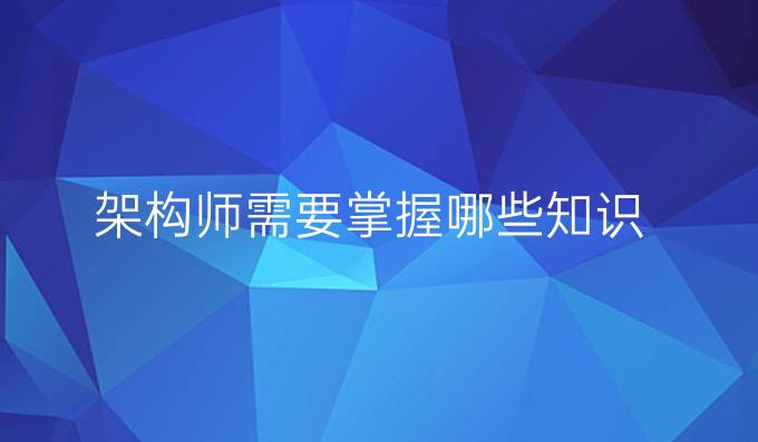 架构师需要掌握哪些知识