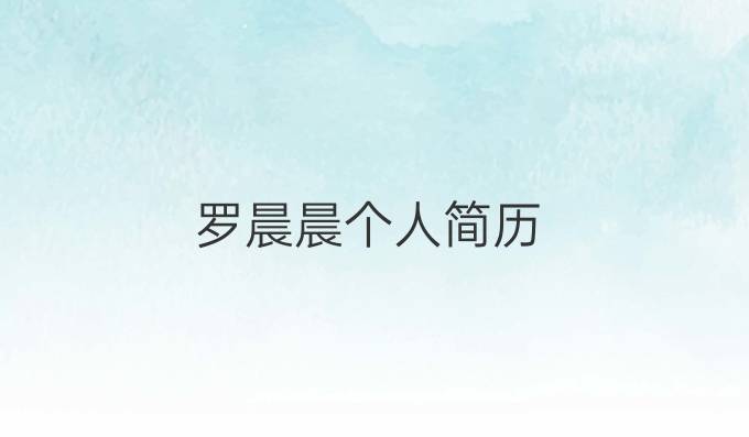罗晨晨个人简历