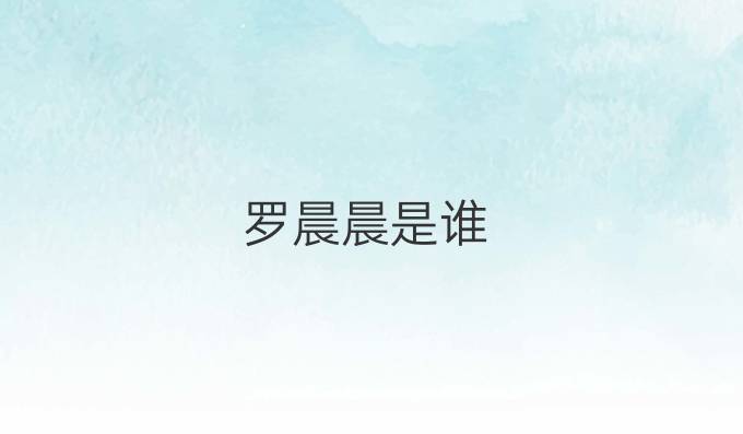 罗晨晨是谁