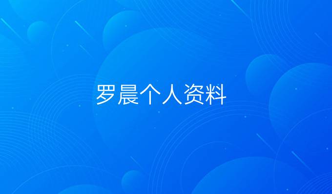 罗晨个人资料