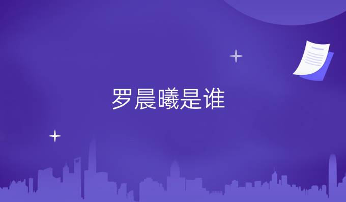 罗晨曦是谁