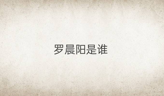 罗晨阳是谁