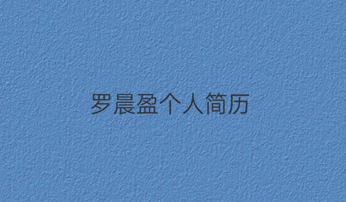 罗晨盈个人简历