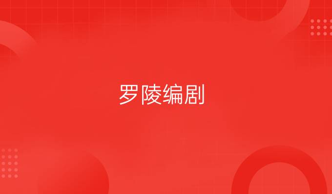 罗陵编剧