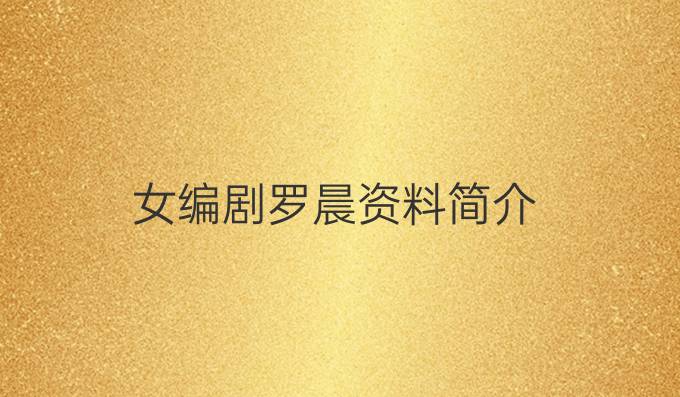 女编剧罗晨资料简介
