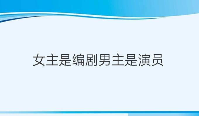 女主是编剧男主是演员