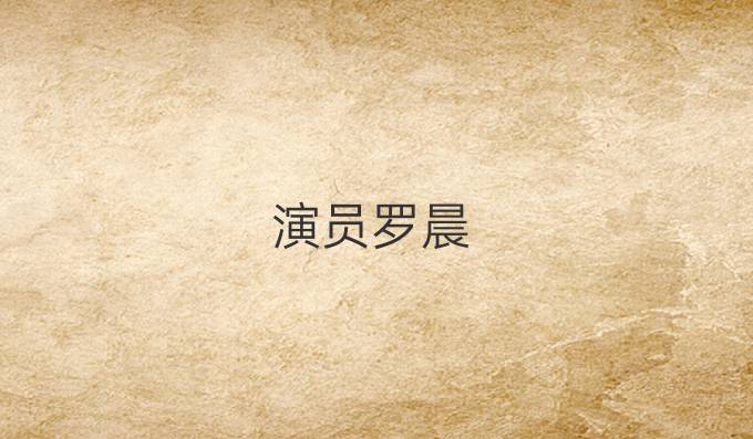 演员罗晨