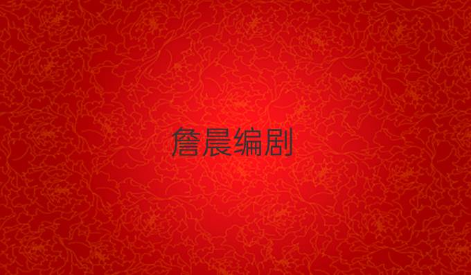 詹晨编剧