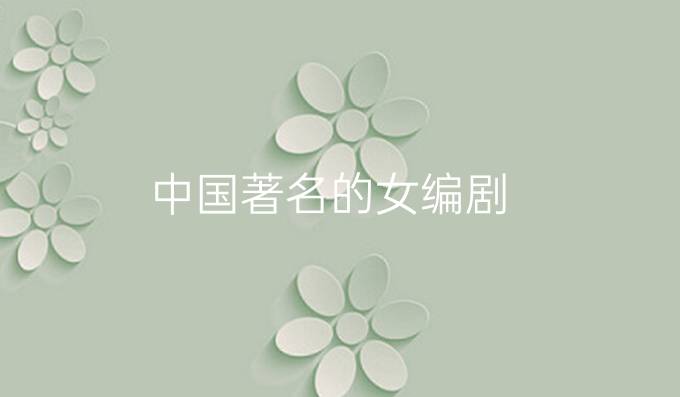 中国著名的女编剧