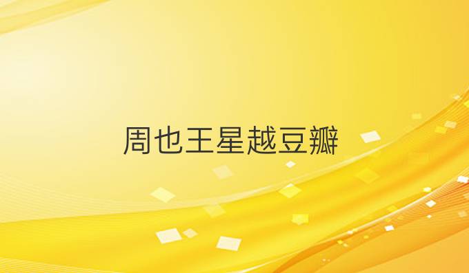 周也王星越豆瓣