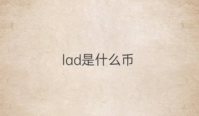 lad是什么币