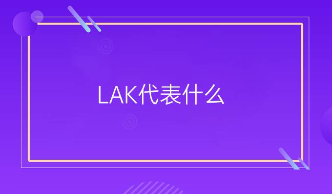 LAK代表什么