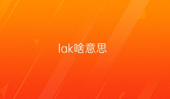 lak啥意思
