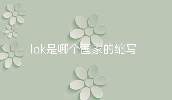 lak是哪个国家的缩写