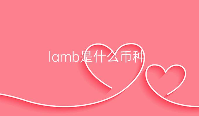 lamb是什么币种