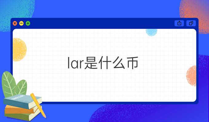 lar是什么币