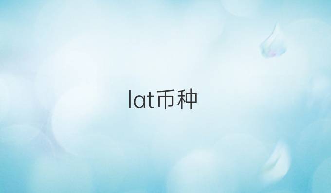 lat币种