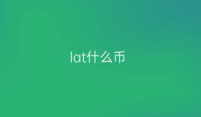 lat什么币