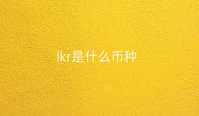 lkr是什么币种