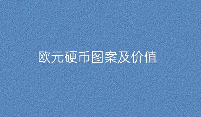 欧元硬币图案及价值